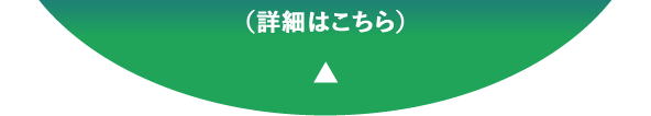 （詳細はこちら）