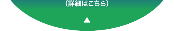 （詳細はこちら）
